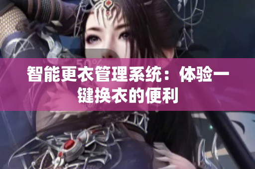 智能更衣管理系统：体验一键换衣的便利