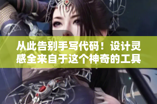 从此告别手写代码！设计灵感全来自于这个神奇的工具！