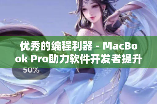 优秀的编程利器 - MacBook Pro助力软件开发者提升工作效率
