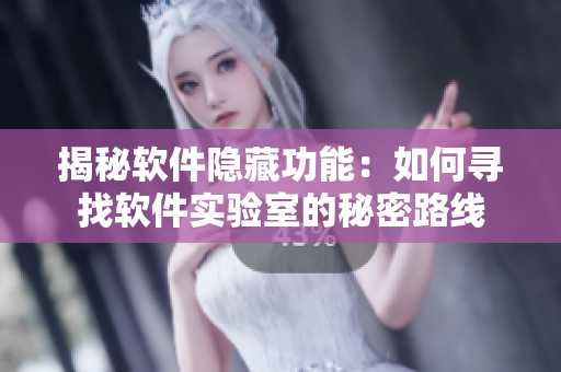 揭秘软件隐藏功能：如何寻找软件实验室的秘密路线