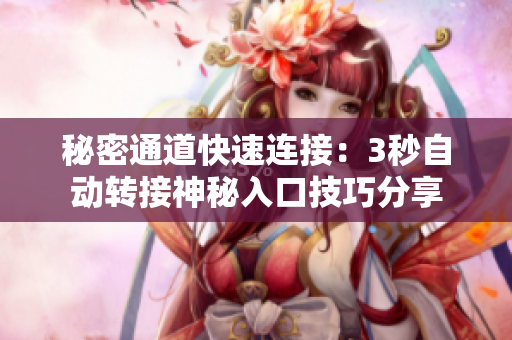 秘密通道快速连接：3秒自动转接神秘入口技巧分享