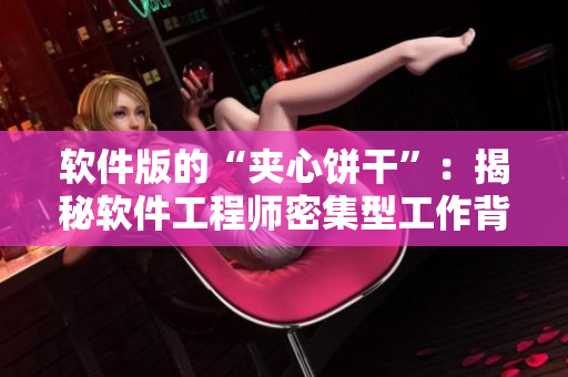 软件版的“夹心饼干”：揭秘软件工程师密集型工作背后的古代智慧