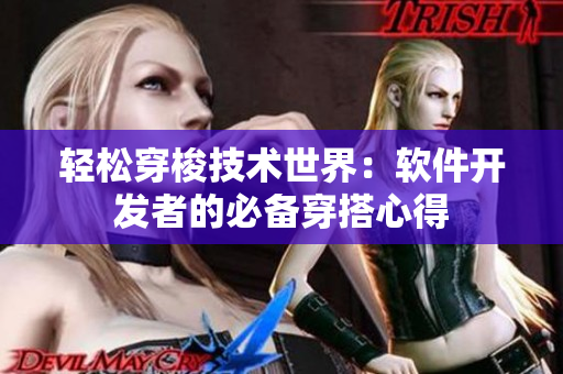 轻松穿梭技术世界：软件开发者的必备穿搭心得