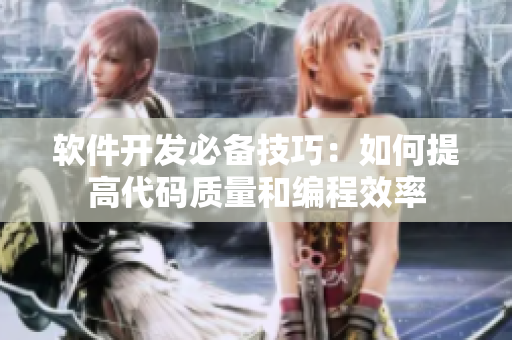 软件开发必备技巧：如何提高代码质量和编程效率