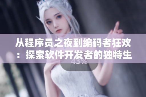 从程序员之夜到编码者狂欢：探索软件开发者的独特生活