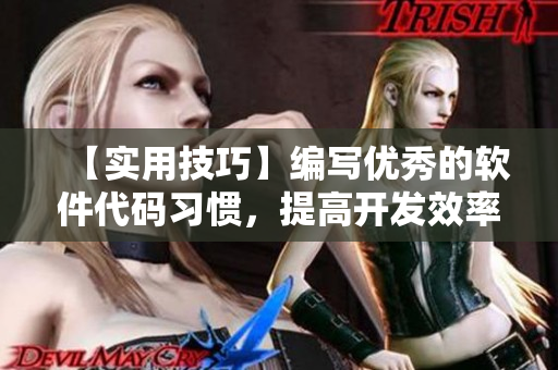 【实用技巧】编写优秀的软件代码习惯，提高开发效率