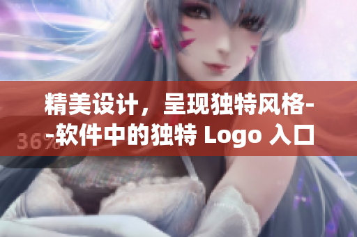 精美设计，呈现独特风格--软件中的独特 Logo 入口