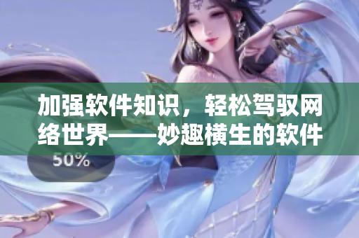 加强软件知识，轻松驾驭网络世界——妙趣横生的软件插画书