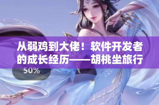 从弱鸡到大佬！软件开发者的成长经历——胡桃坐旅行者的坤坤
