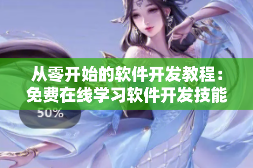 从零开始的软件开发教程：免费在线学习软件开发技能
