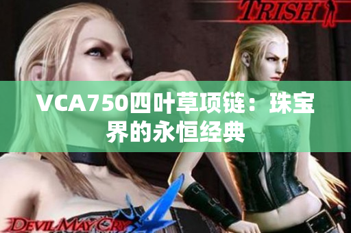 VCA750四叶草项链：珠宝界的永恒经典