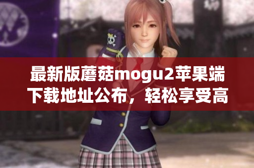 最新版蘑菇mogu2苹果端下载地址公布，轻松享受高效编程生活！