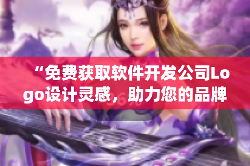 “免费获取软件开发公司Logo设计灵感，助力您的品牌推广”