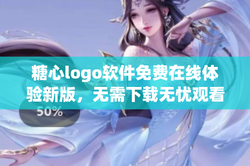糖心logo软件免费在线体验新版，无需下载无忧观看