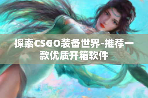 探索CSGO装备世界-推荐一款优质开箱软件