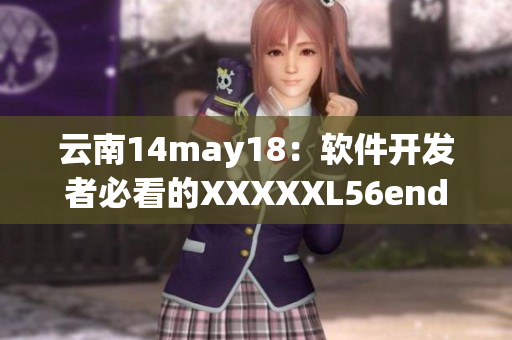 云南14may18：软件开发者必看的XXXXXL56endian解读