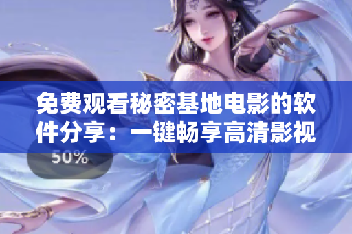 免费观看秘密基地电影的软件分享：一键畅享高清影视资源