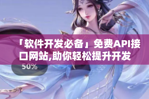 「软件开发必备」免费API接口网站,助你轻松提升开发效率！