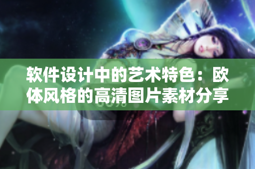 软件设计中的艺术特色：欧体风格的高清图片素材分享
