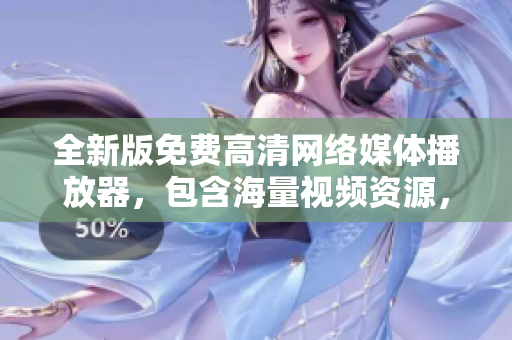 全新版免费高清网络媒体播放器，包含海量视频资源，支持在线观看和离线下载