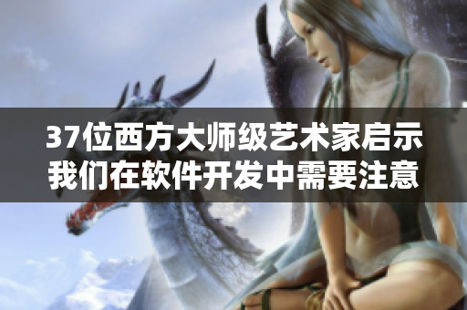 37位西方大师级艺术家启示我们在软件开发中需要注意什么？
