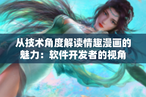 从技术角度解读情趣漫画的魅力：软件开发者的视角