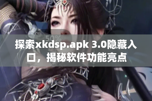 探索xkdsp.apk 3.0隐藏入口，揭秘软件功能亮点