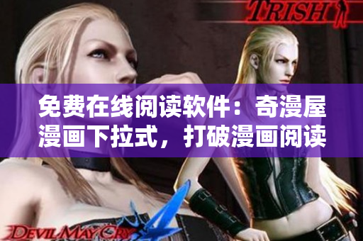 免费在线阅读软件：奇漫屋漫画下拉式，打破漫画阅读壁垒