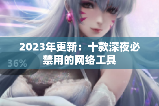 2023年更新：十款深夜必禁用的网络工具