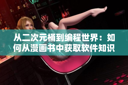 从二次元桶到编程世界：如何从漫画书中获取软件知识