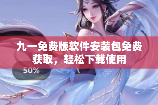 九一免费版软件安装包免费获取，轻松下载使用