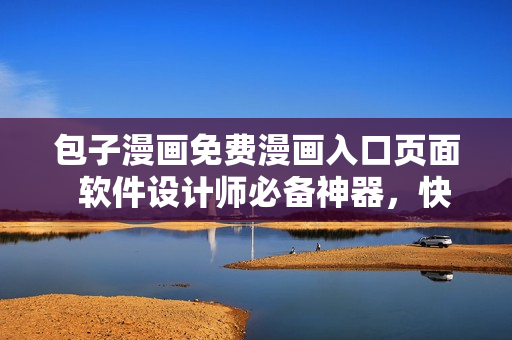 包子漫画免费漫画入口页面  软件设计师必备神器，快速提升技能