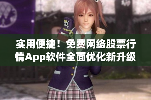 实用便捷！免费网络股票行情App软件全面优化新升级