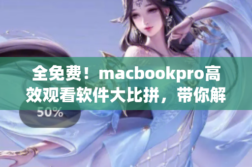 全免费！macbookpro高效观看软件大比拼，带你解决网络视频卡顿难题