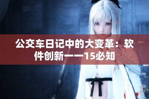 公交车日记中的大变革：软件创新一一15必知