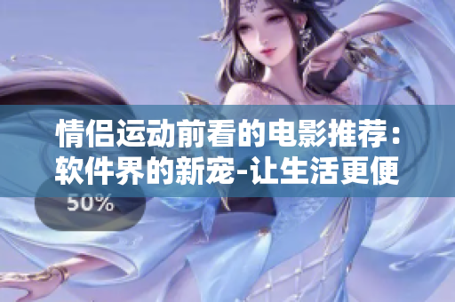 情侣运动前看的电影推荐：软件界的新宠-让生活更便捷的智能健身应用