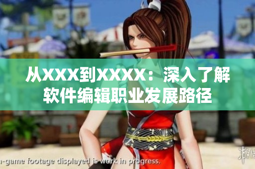 从XXX到XXXX：深入了解软件编辑职业发展路径