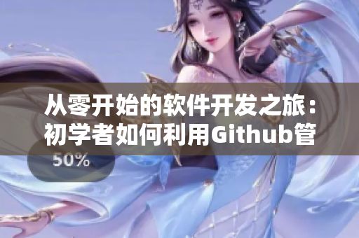 从零开始的软件开发之旅：初学者如何利用Github管理项目