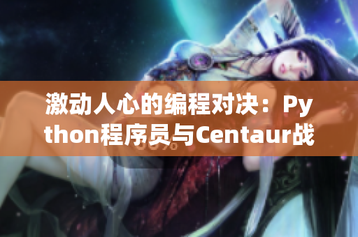 激动人心的编程对决：Python程序员与Centaur战士的大陆之争