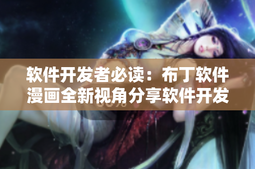 软件开发者必读：布丁软件漫画全新视角分享软件开发故事