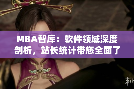 MBA智库：软件领域深度剖析，站长统计带您全面了解