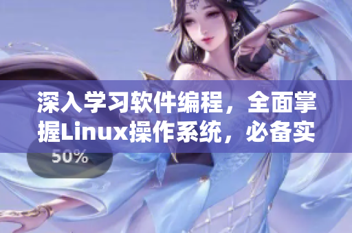深入学习软件编程，全面掌握Linux操作系统，必备实战教程视频