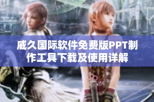 威久国际软件免费版PPT制作工具下载及使用详解
