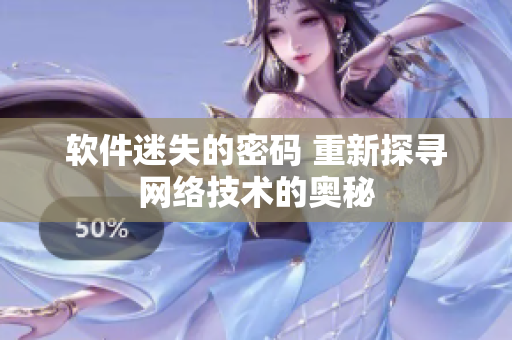 软件迷失的密码 重新探寻网络技术的奥秘