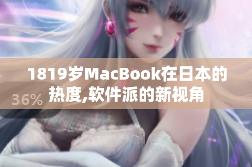 1819岁MacBook在日本的热度,软件派的新视角