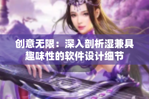 创意无限：深入剖析湿兼具趣味性的软件设计细节