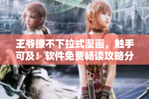 王爷撩不下拉式漫画，触手可及！软件免费畅读攻略分享