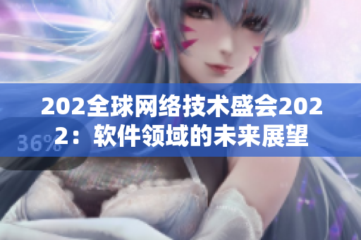 202全球网络技术盛会2022：软件领域的未来展望