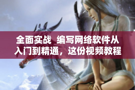 全面实战  编写网络软件从入门到精通，这份视频教程不能错过！