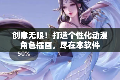 创意无限！打造个性化动漫角色插画，尽在本软件